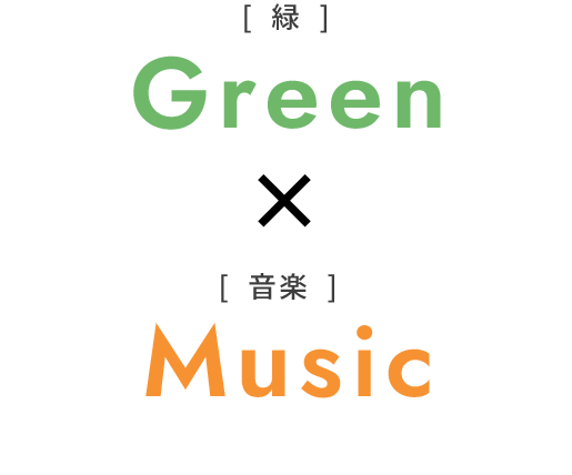 Green[緑]×Music[音楽]