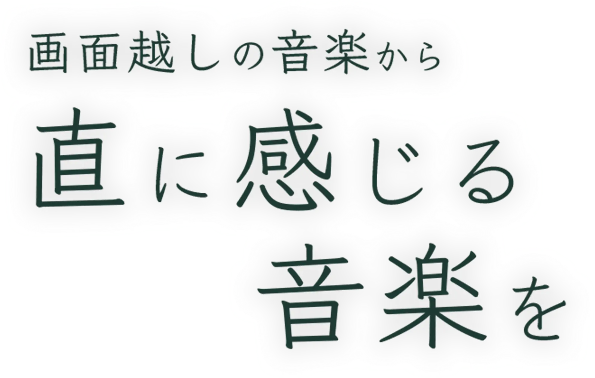 画面越しの音楽から直に感じる音楽を